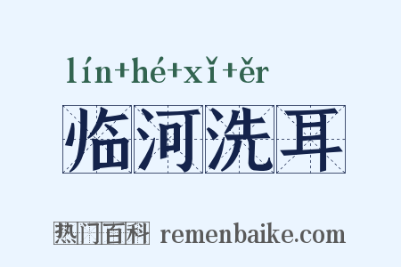 临河洗耳是什么意思的图片